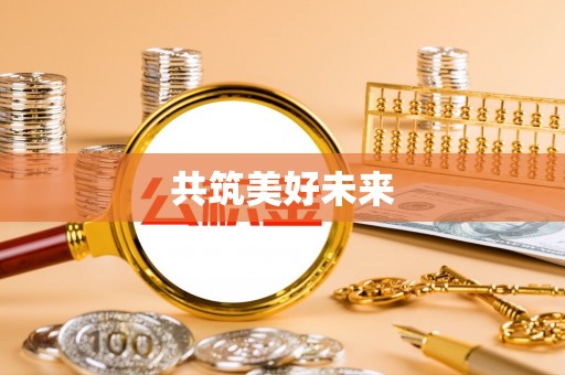 墨玉共筑美好未来