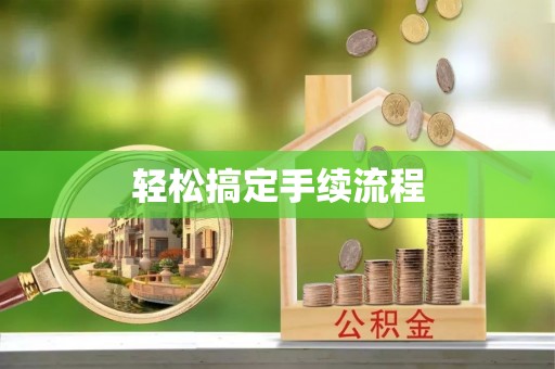 墨玉轻松搞定手续流程