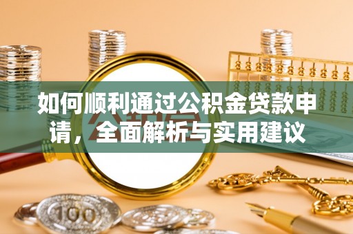 墨玉如何顺利通过公积金贷款申请，全面解析与实用建议