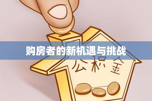 墨玉购房者的新机遇与挑战