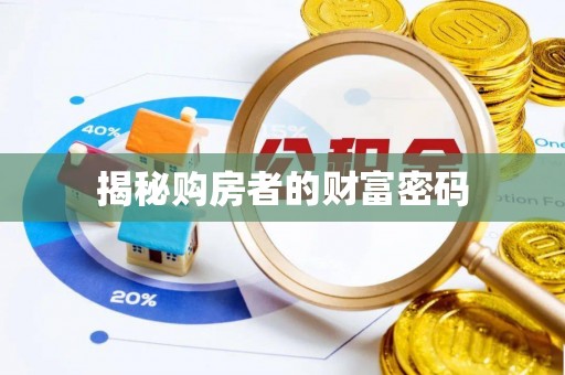 墨玉揭秘购房者的财富密码