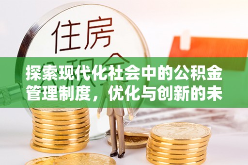 墨玉探索现代化社会中的公积金管理制度，优化与创新的未来方向