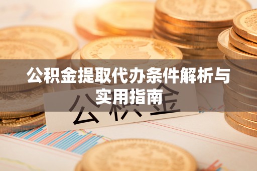 墨玉公积金提取代办条件解析与实用指南