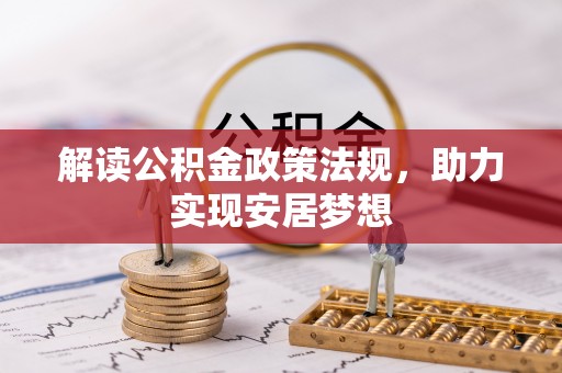 墨玉解读公积金政策法规，助力实现安居梦想