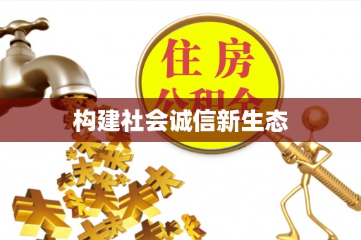 墨玉构建社会诚信新生态