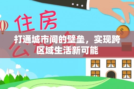 墨玉打通城市间的壁垒，实现跨区域生活新可能