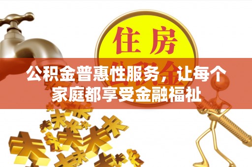 墨玉公积金普惠性服务，让每个家庭都享受金融福祉