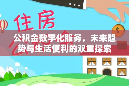墨玉公积金数字化服务，未来趋势与生活便利的双重探索