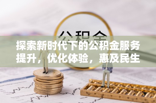 墨玉探索新时代下的公积金服务提升，优化体验，惠及民生