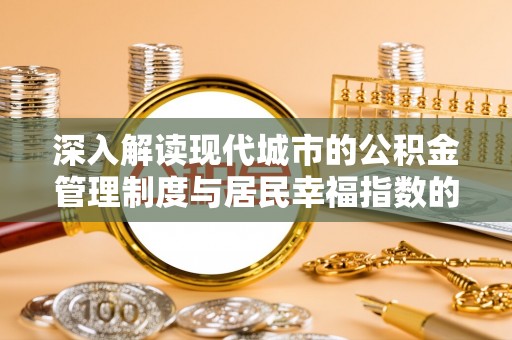 墨玉深入解读现代城市的公积金管理制度与居民幸福指数的关联