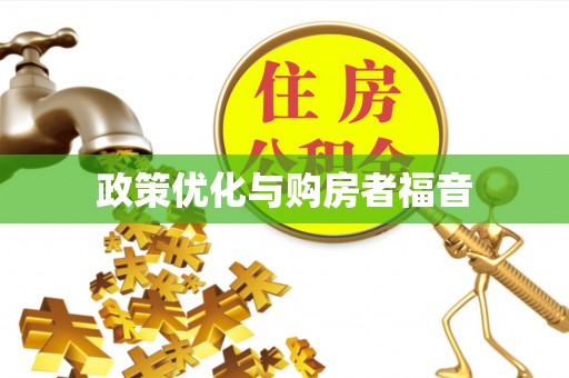 墨玉政策优化与购房者福音