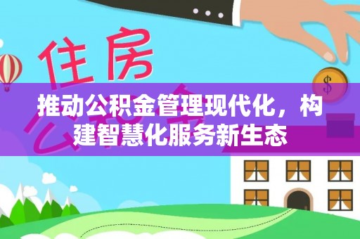墨玉推动公积金管理现代化，构建智慧化服务新生态