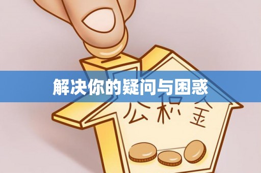 墨玉解决你的疑问与困惑