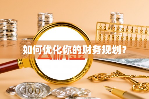 墨玉如何优化你的财务规划？