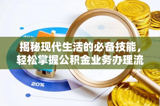 墨玉揭秘现代生活的必备技能，轻松掌握公积金业务办理流程
