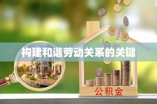 墨玉构建和谐劳动关系的关键