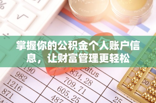 墨玉掌握你的公积金个人账户信息，让财富管理更轻松