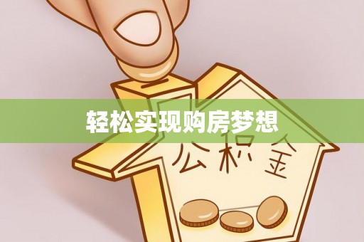 墨玉轻松实现购房梦想