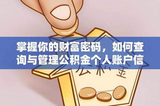 墨玉掌握你的财富密码，如何查询与管理公积金个人账户信息