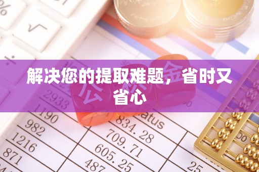 墨玉解决您的提取难题，省时又省心