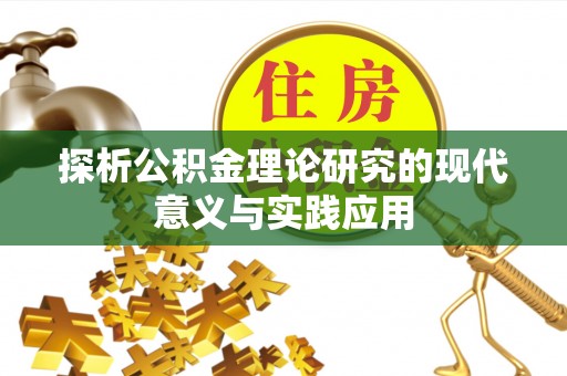 墨玉探析公积金理论研究的现代意义与实践应用