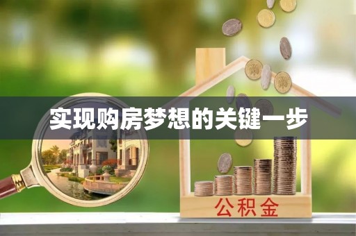 墨玉实现购房梦想的关键一步