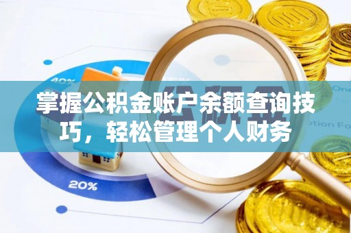 墨玉掌握公积金账户余额查询技巧，轻松管理个人财务