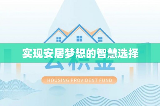 墨玉实现安居梦想的智慧选择