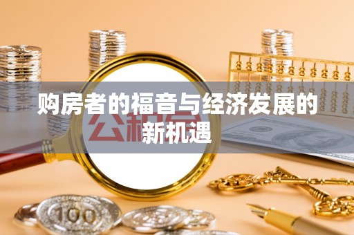 墨玉购房者的福音与经济发展的新机遇