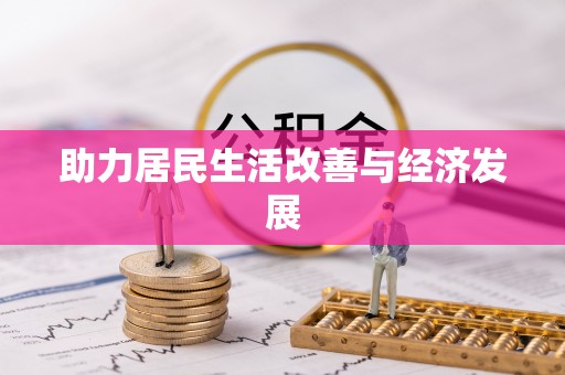 墨玉助力居民生活改善与经济发展