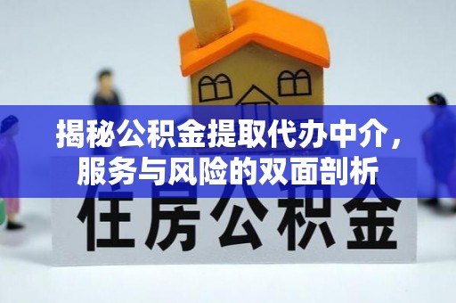 墨玉揭秘公积金提取代办中介，服务与风险的双面剖析