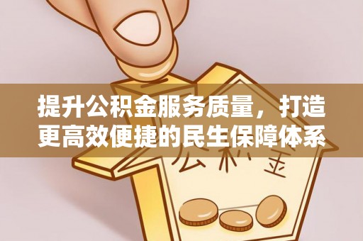 墨玉提升公积金服务质量，打造更高效便捷的民生保障体系