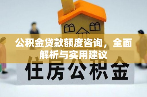 墨玉公积金贷款额度咨询，全面解析与实用建议