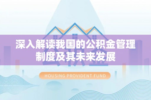 墨玉深入解读我国的公积金管理制度及其未来发展