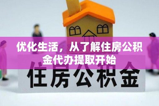 墨玉优化生活，从了解住房公积金代办提取开始