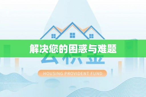 墨玉解决您的困惑与难题