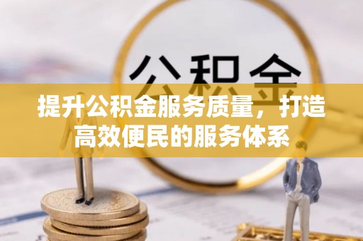 墨玉提升公积金服务质量，打造高效便民的服务体系