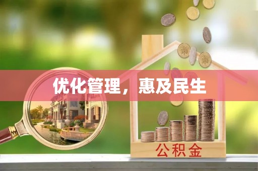 墨玉优化管理，惠及民生