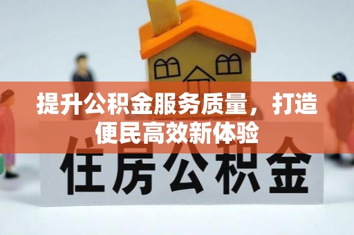 墨玉提升公积金服务质量，打造便民高效新体验