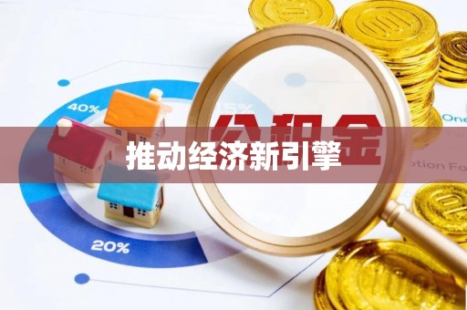 墨玉推动经济新引擎