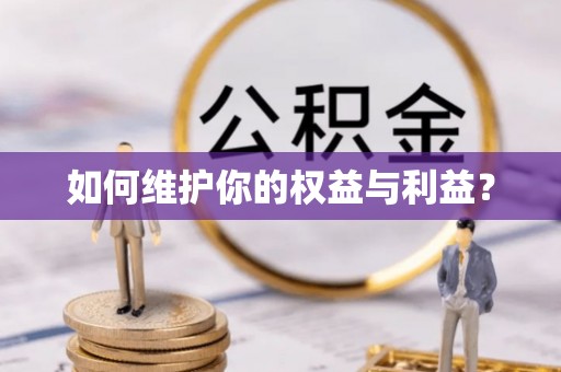 墨玉如何维护你的权益与利益？