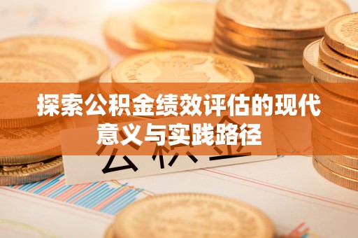 墨玉探索公积金绩效评估的现代意义与实践路径