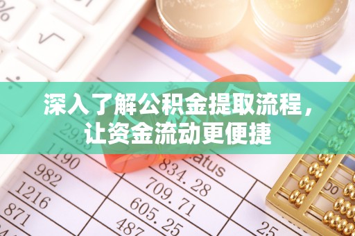 墨玉深入了解公积金提取流程，让资金流动更便捷