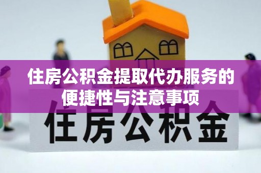 墨玉住房公积金提取代办服务的便捷性与注意事项