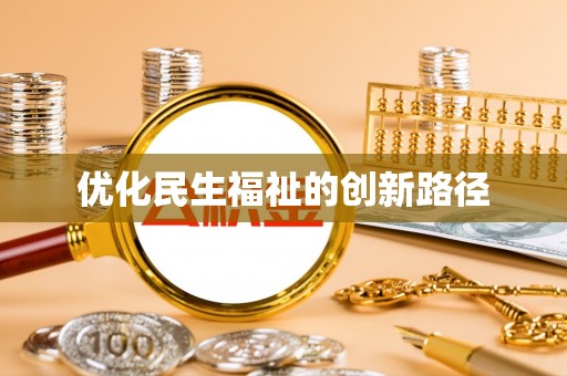 墨玉优化民生福祉的创新路径