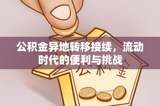 墨玉公积金异地转移接续，流动时代的便利与挑战