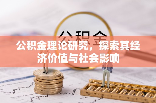 墨玉公积金理论研究，探索其经济价值与社会影响