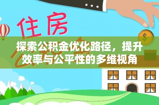 墨玉探索公积金优化路径，提升效率与公平性的多维视角