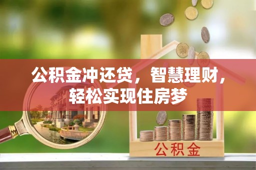 墨玉公积金冲还贷，智慧理财，轻松实现住房梦