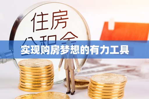 墨玉实现购房梦想的有力工具